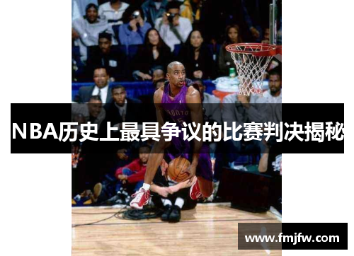 NBA历史上最具争议的比赛判决揭秘