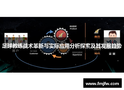 足球教练战术革新与实际应用分析探索及其发展趋势